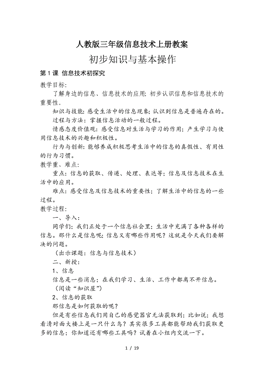 人教版三年级信息技术上册教案.doc_第1页