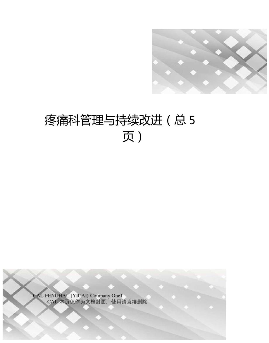 疼痛科管理与持续改进总5_第1页