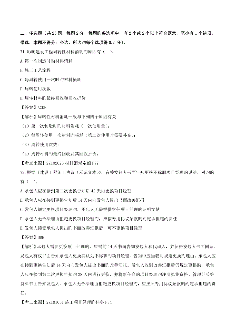 2023年第4讲二级建造师《建设工程施工管理》真题解析_第1页