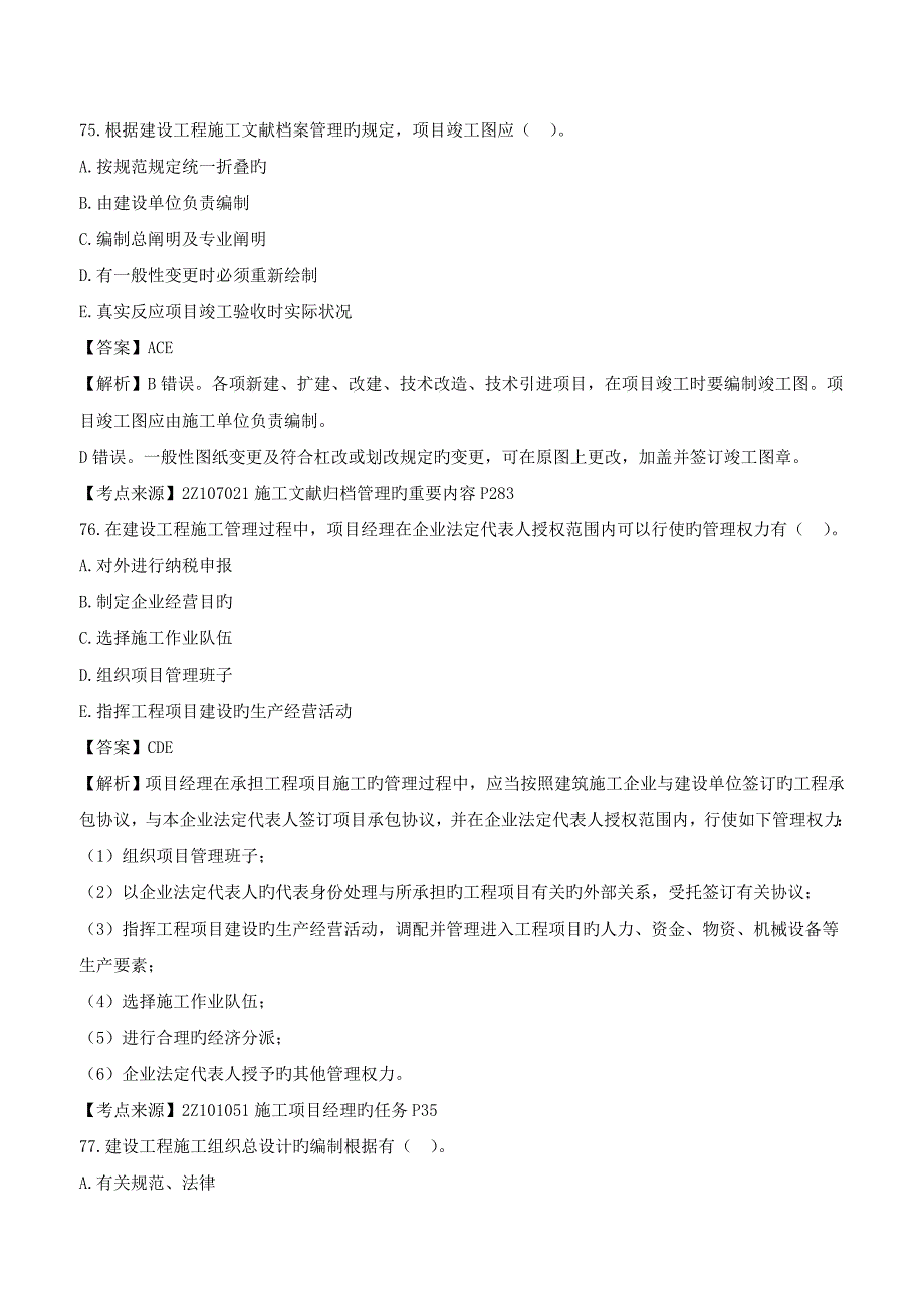 2023年第4讲二级建造师《建设工程施工管理》真题解析_第3页