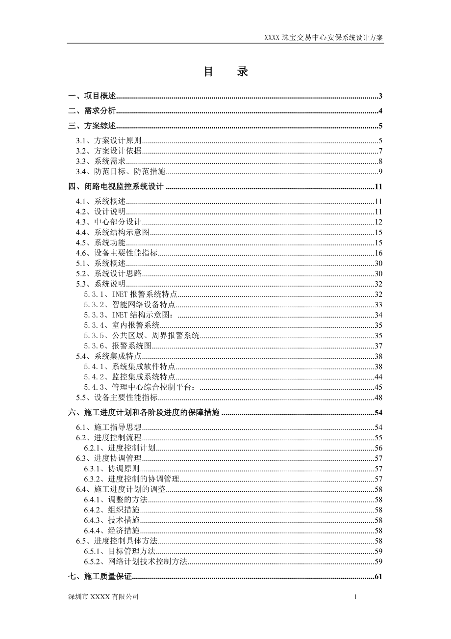 珠宝交易中心安保系统设计方案