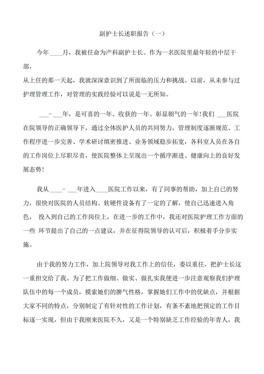 副护士长个人工作述职报告_第1页