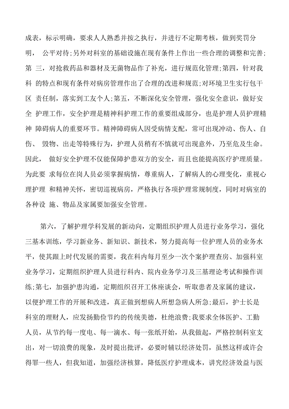 副护士长个人工作述职报告_第5页