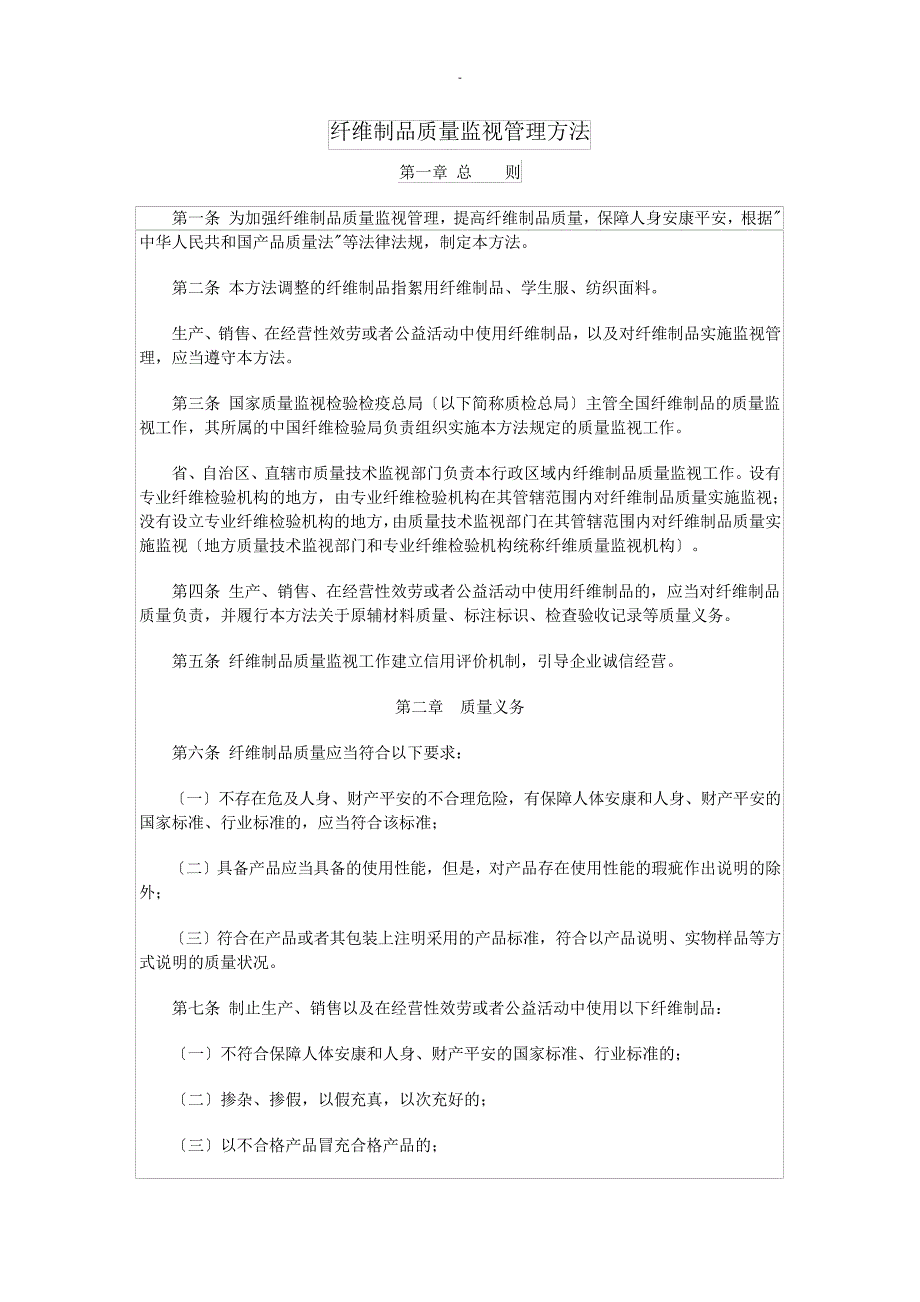 纤维制品质量监督管理办法38706_第1页