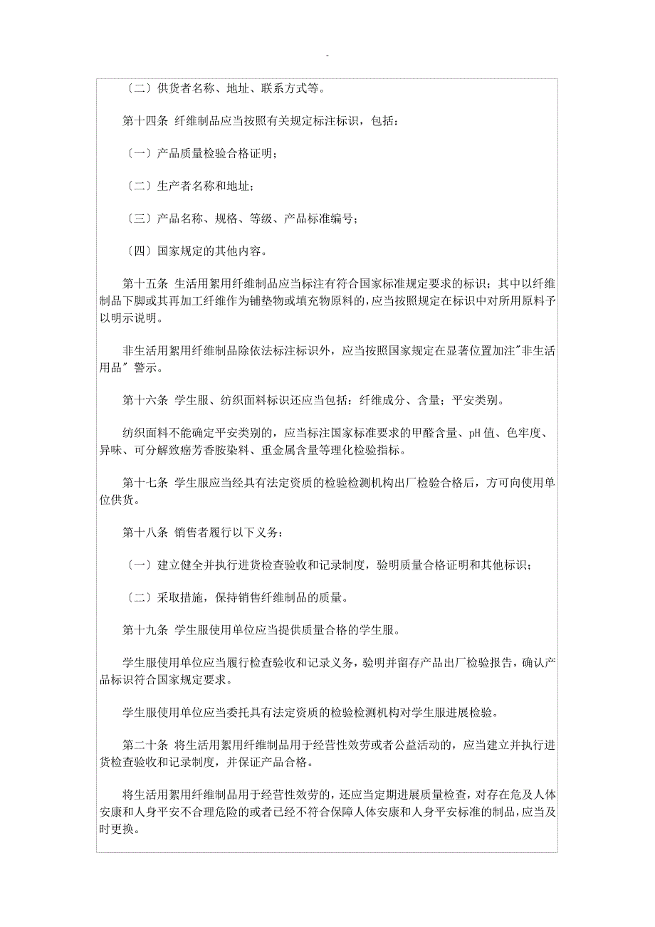 纤维制品质量监督管理办法38706_第3页