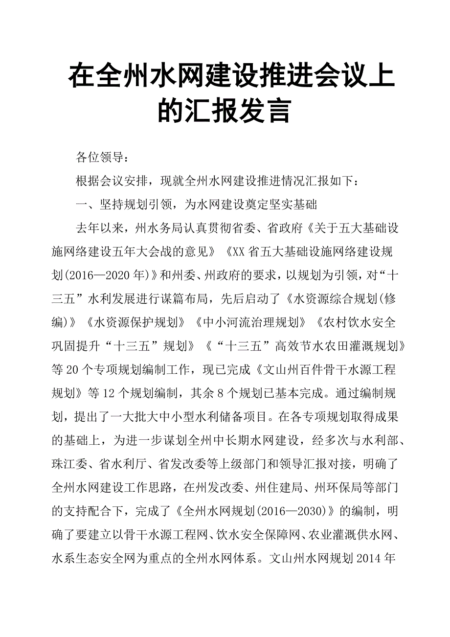 在全州水网建设推进会议上的汇报发言.docx_第1页