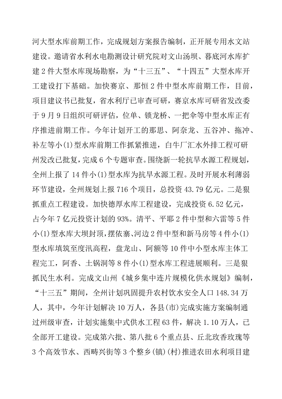 在全州水网建设推进会议上的汇报发言.docx_第4页