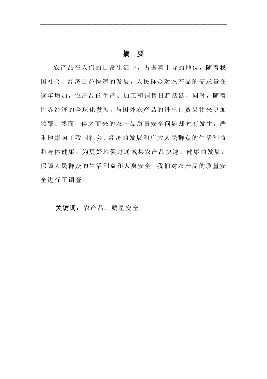 农产品质量安全与提高增效.doc_第1页