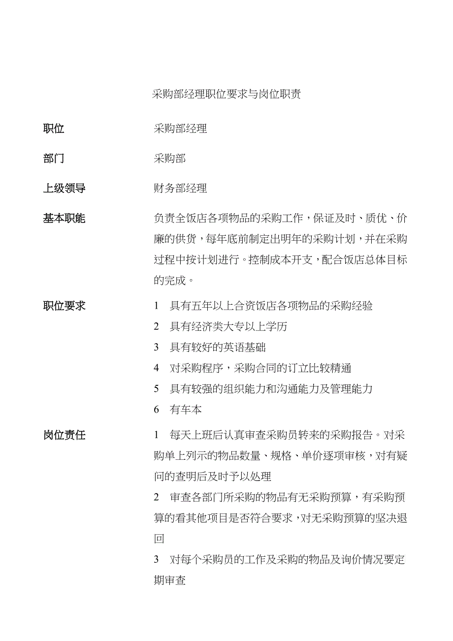 采购部经理职位要求与岗位职责_第1页