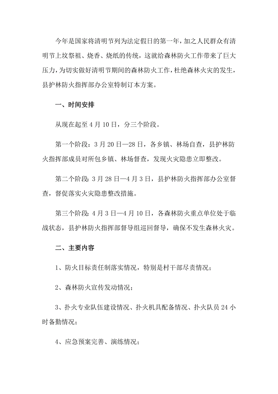 【可编辑】森林防火工作方案(15篇)_第3页