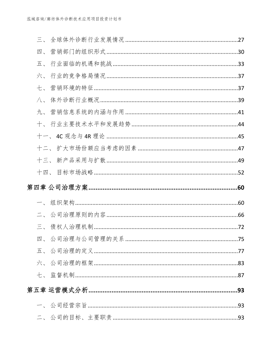 廊坊体外诊断技术应用项目投资计划书参考范文_第2页