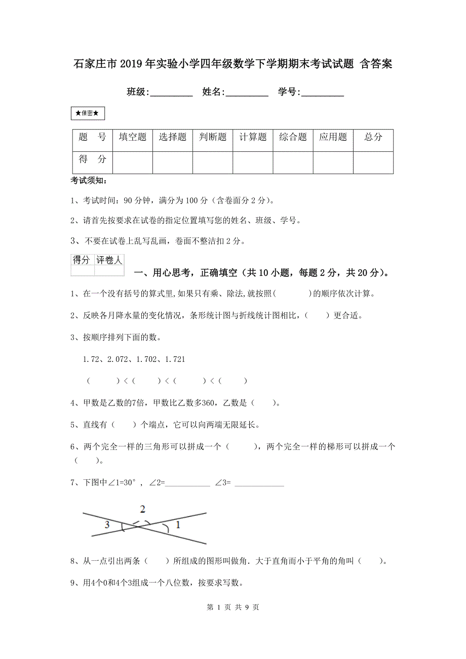 石家庄市2019年XX小学四年级数学下学期期末考试试题-含答案_第1页