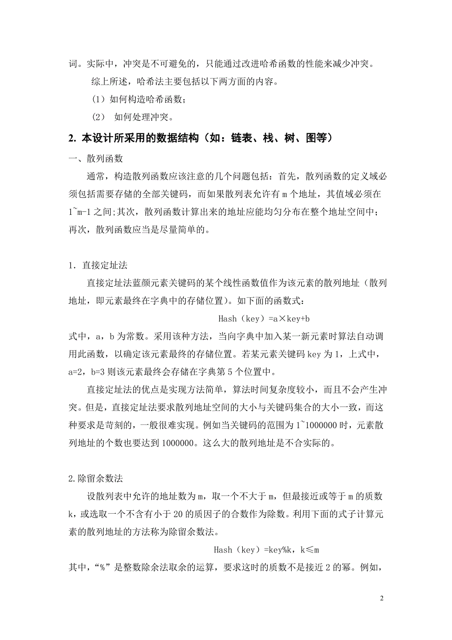 散列法的课程设计说明书_第3页