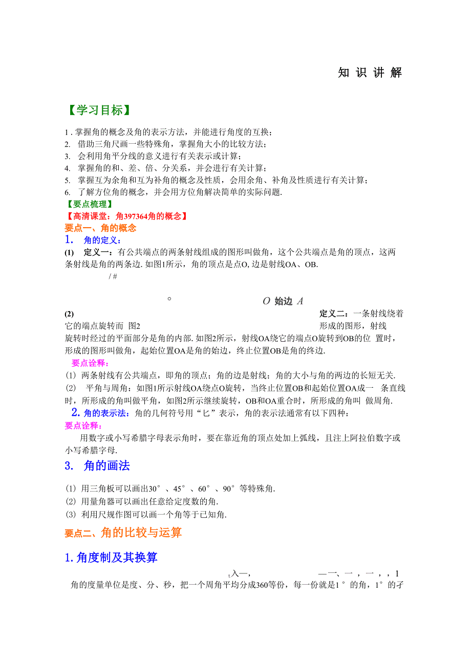 角基础知识讲解_第1页