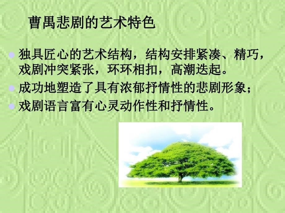 总结第十八讲曹禺及戏剧总结.ppt_第5页