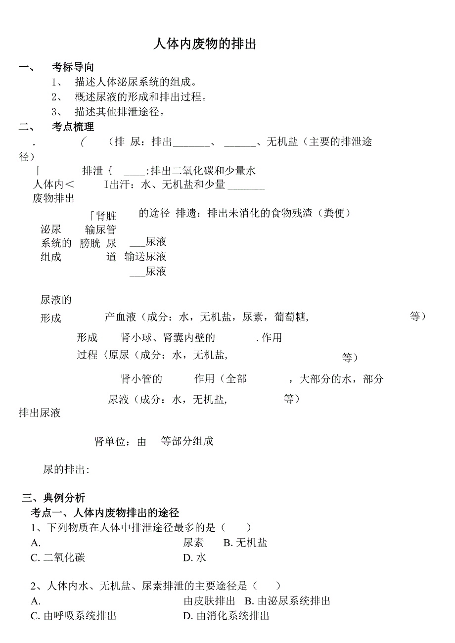 人体内废物的排出复习学案_第1页