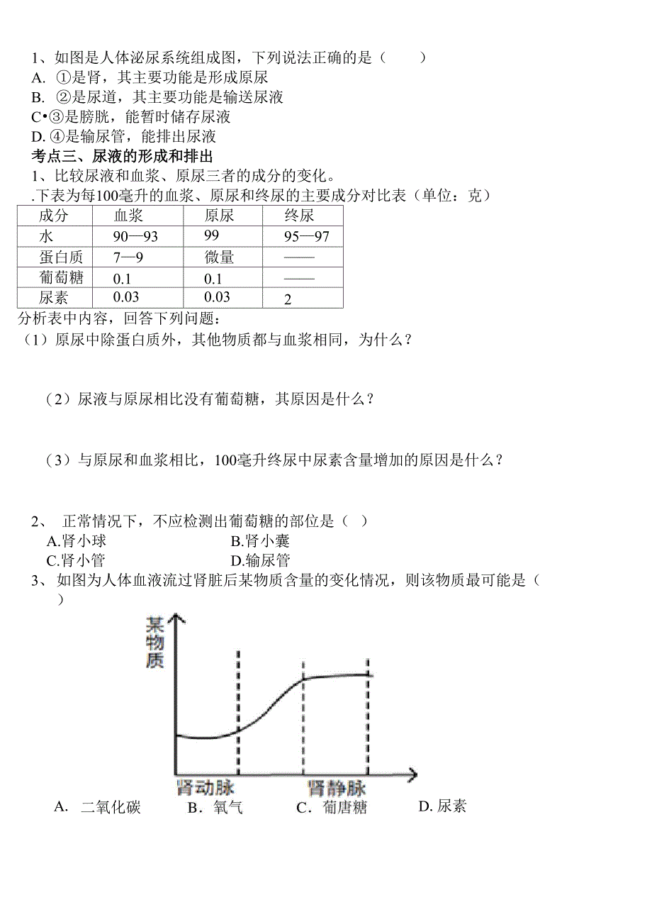 人体内废物的排出复习学案_第3页