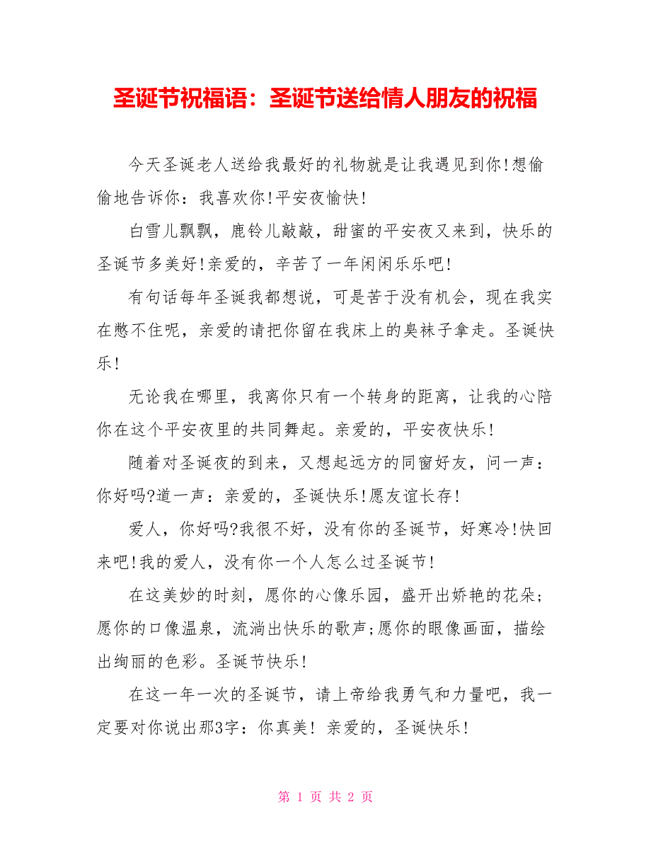 圣诞节祝福语：圣诞节送给情人朋友的祝福_第1页