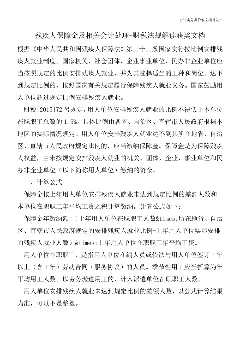 残疾人保障金及相关会计处理-财税法规解读获奖文档.doc_第1页