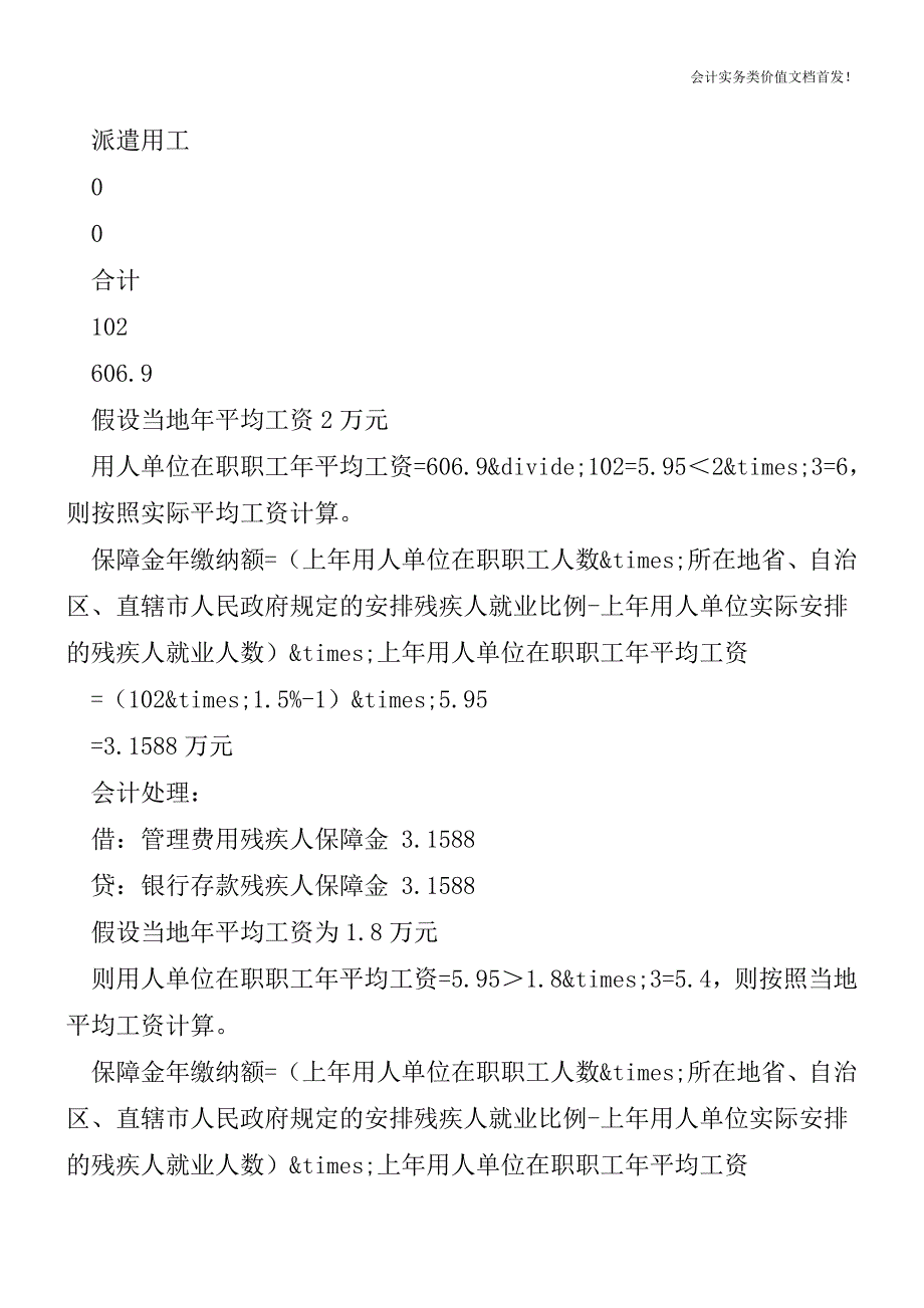 残疾人保障金及相关会计处理-财税法规解读获奖文档.doc_第3页