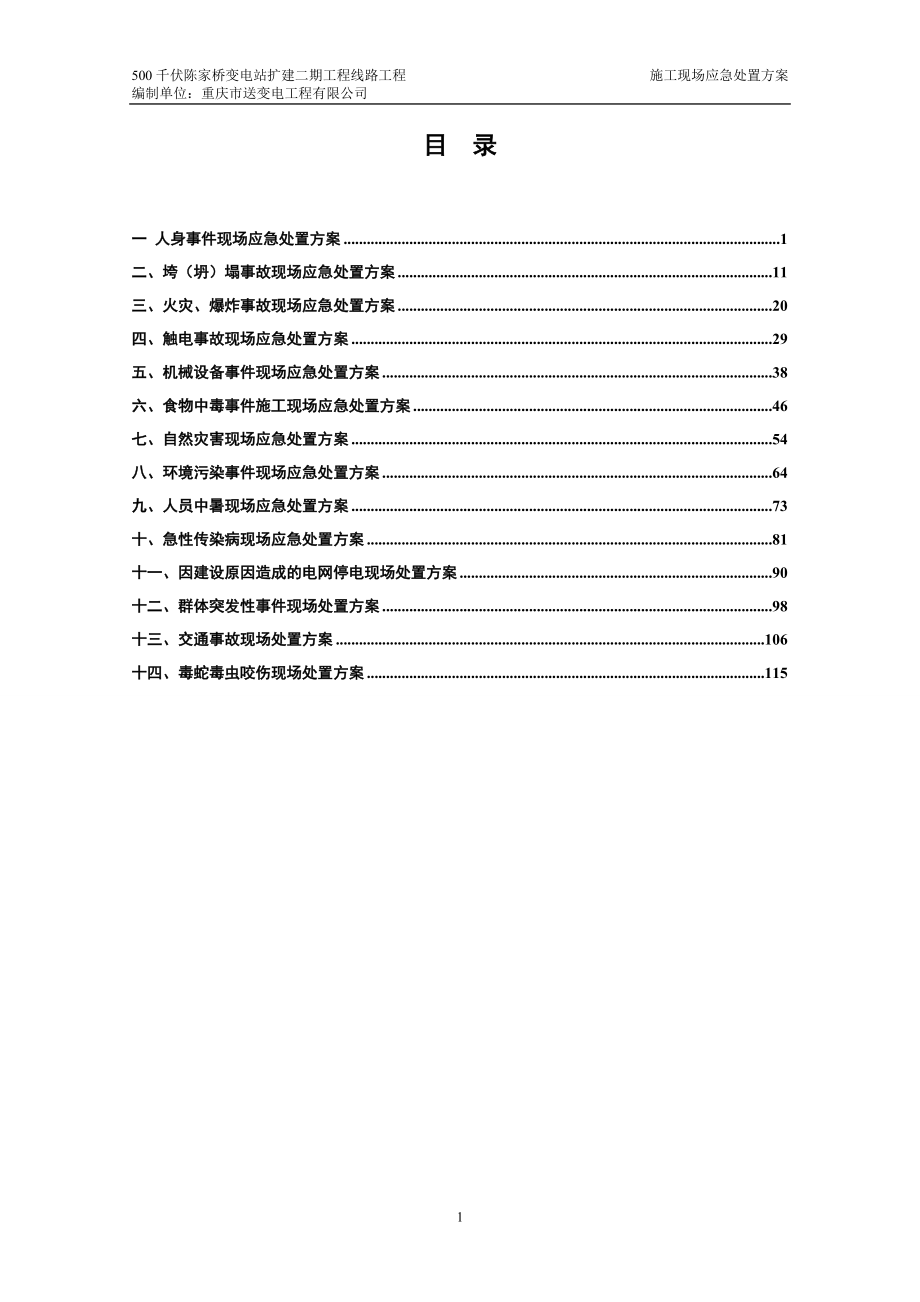 施工现场应急处置方案_第3页