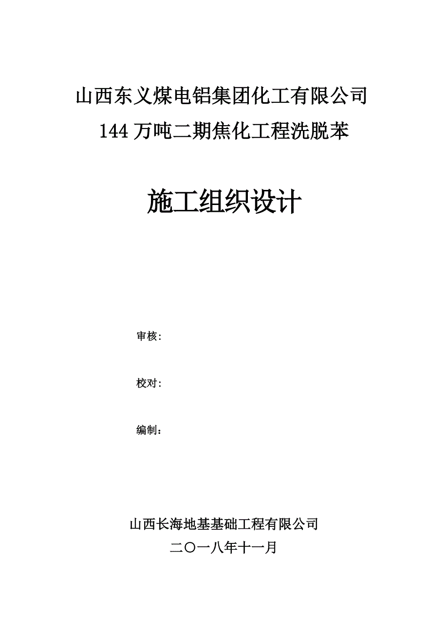 夯实水泥土桩施工方案_第1页