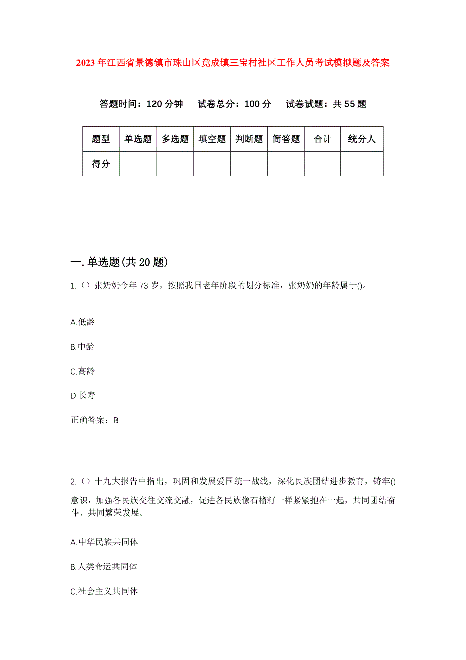 2023年江西省景德镇市珠山区竟成镇三宝村社区工作人员考试模拟题及答案_第1页