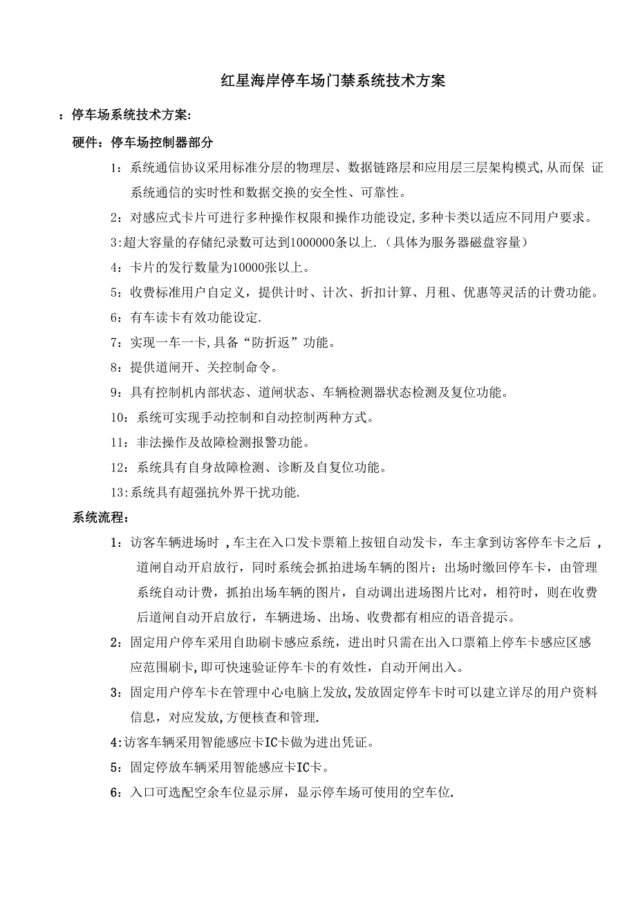 门禁停车场系统(DOC)_第1页