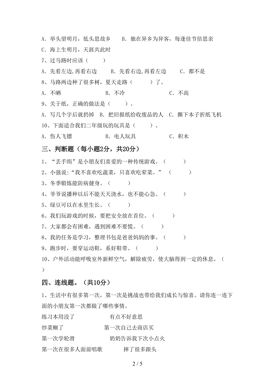 新人教版二年级上册《道德与法治》期中考试题【带答案】.doc_第2页