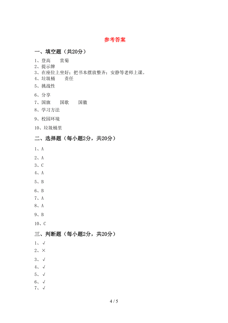 新人教版二年级上册《道德与法治》期中考试题【带答案】.doc_第4页