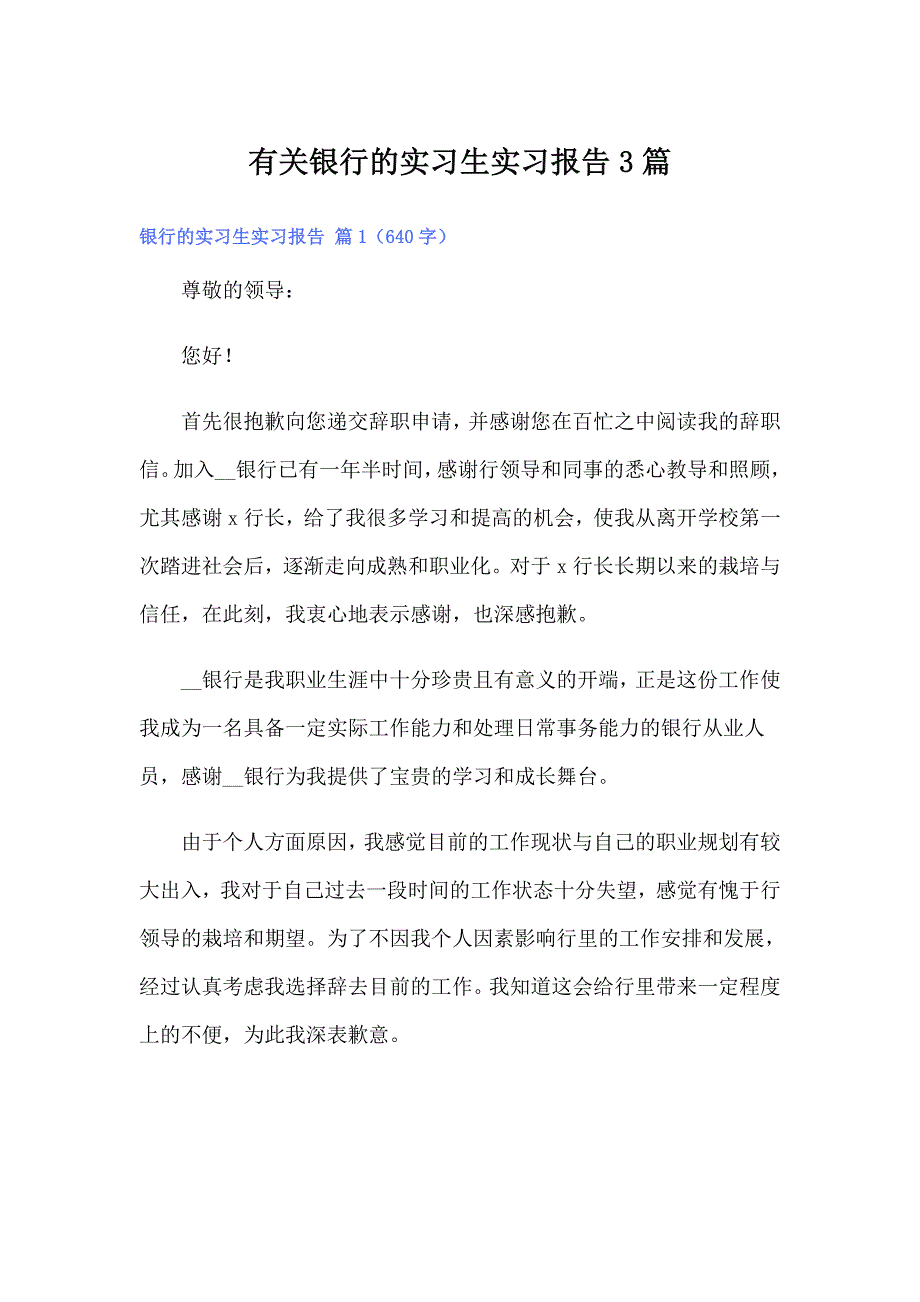 有关银行的实习生实习报告3篇_第1页