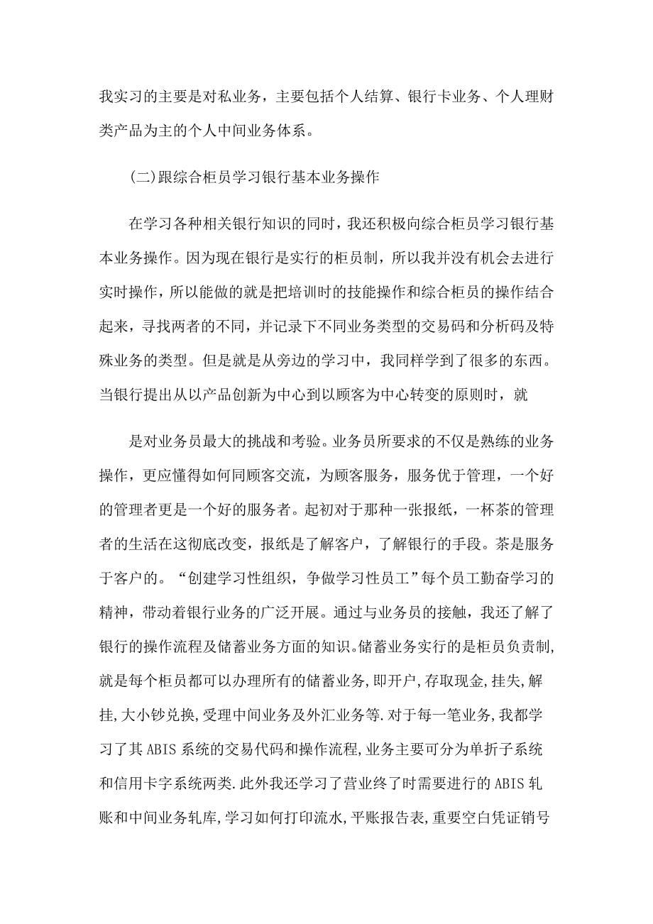 有关银行的实习生实习报告3篇_第5页