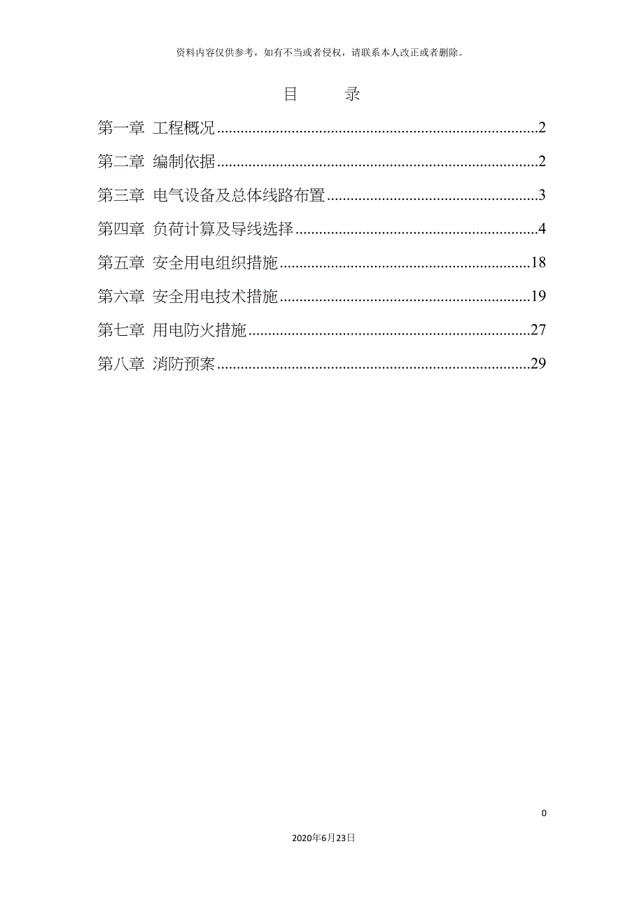 台升悦园工程临时用电专项施工方案.doc_第2页