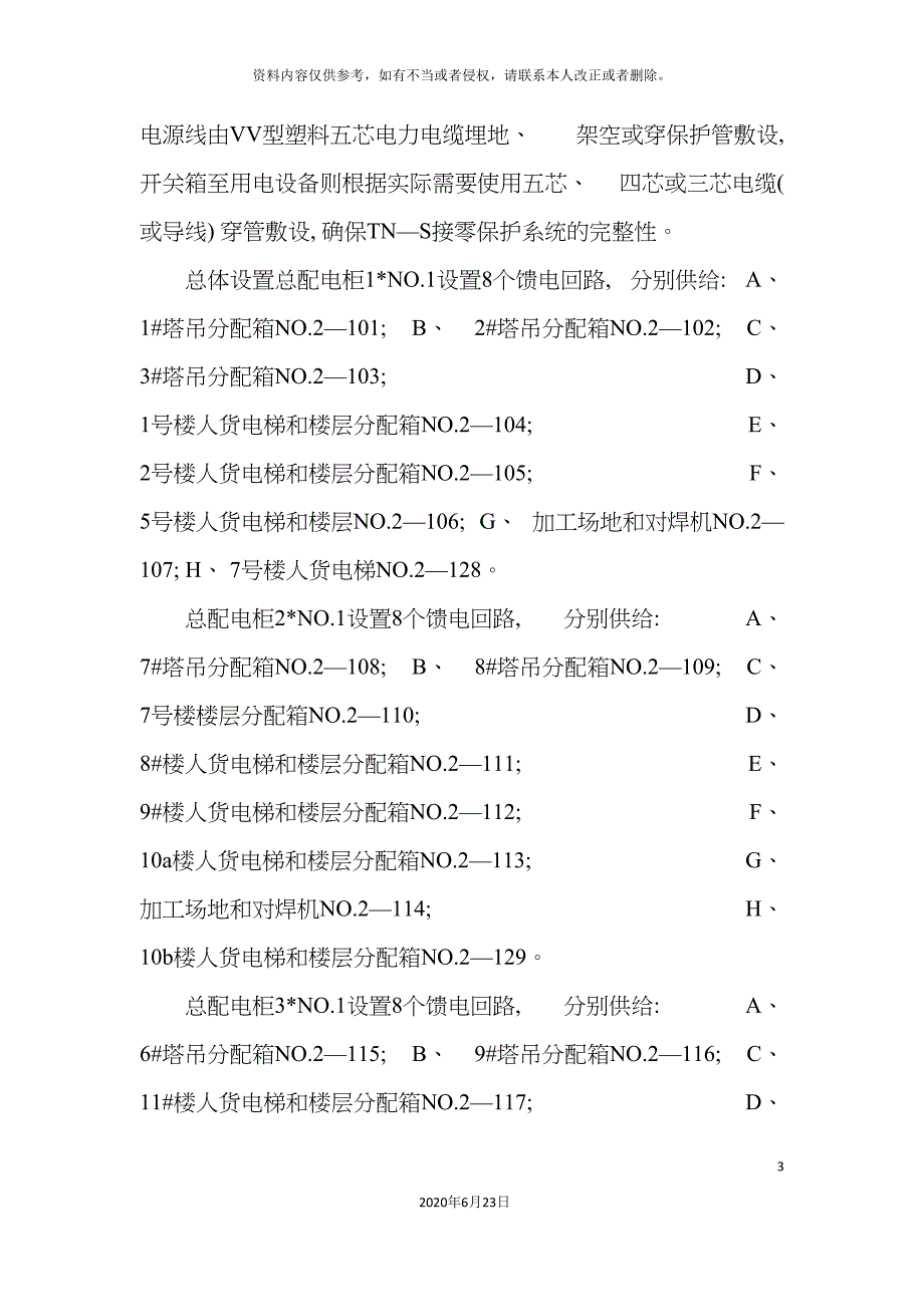 台升悦园工程临时用电专项施工方案.doc_第5页