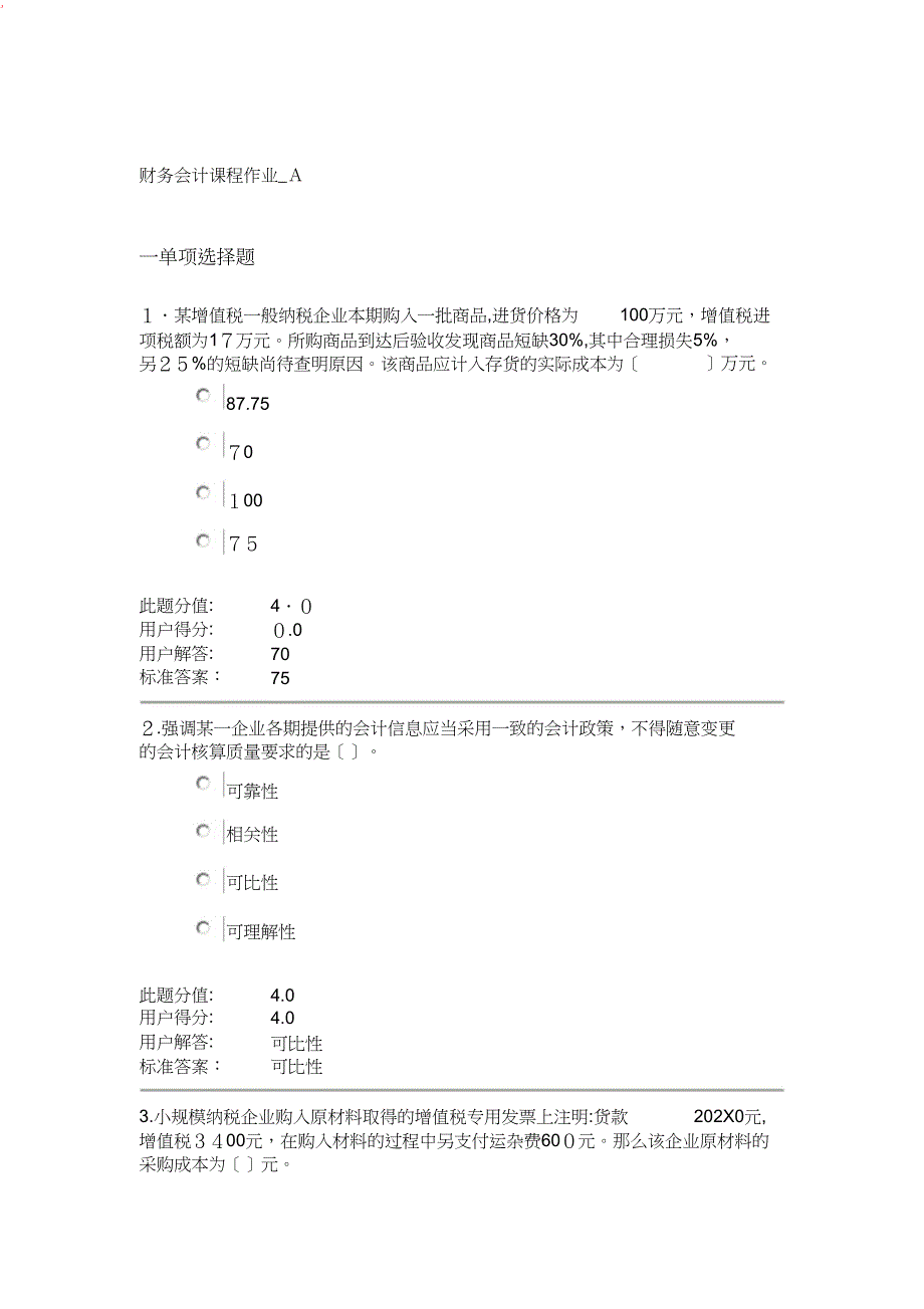 财务会计课程作业A_第1页