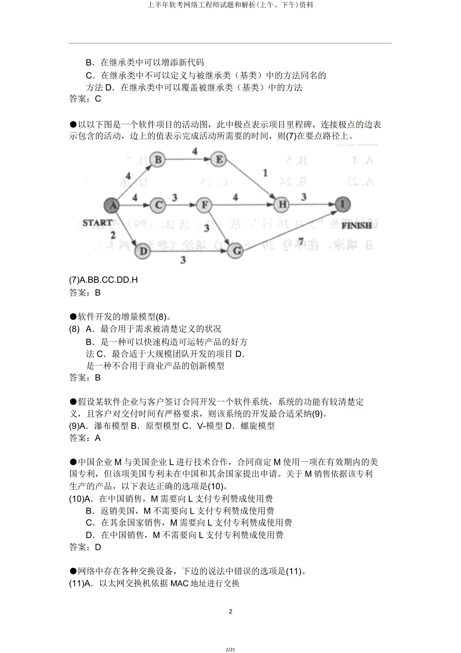 上半年软考网络工程师试题和解析(上午、下午)资料.doc_第2页