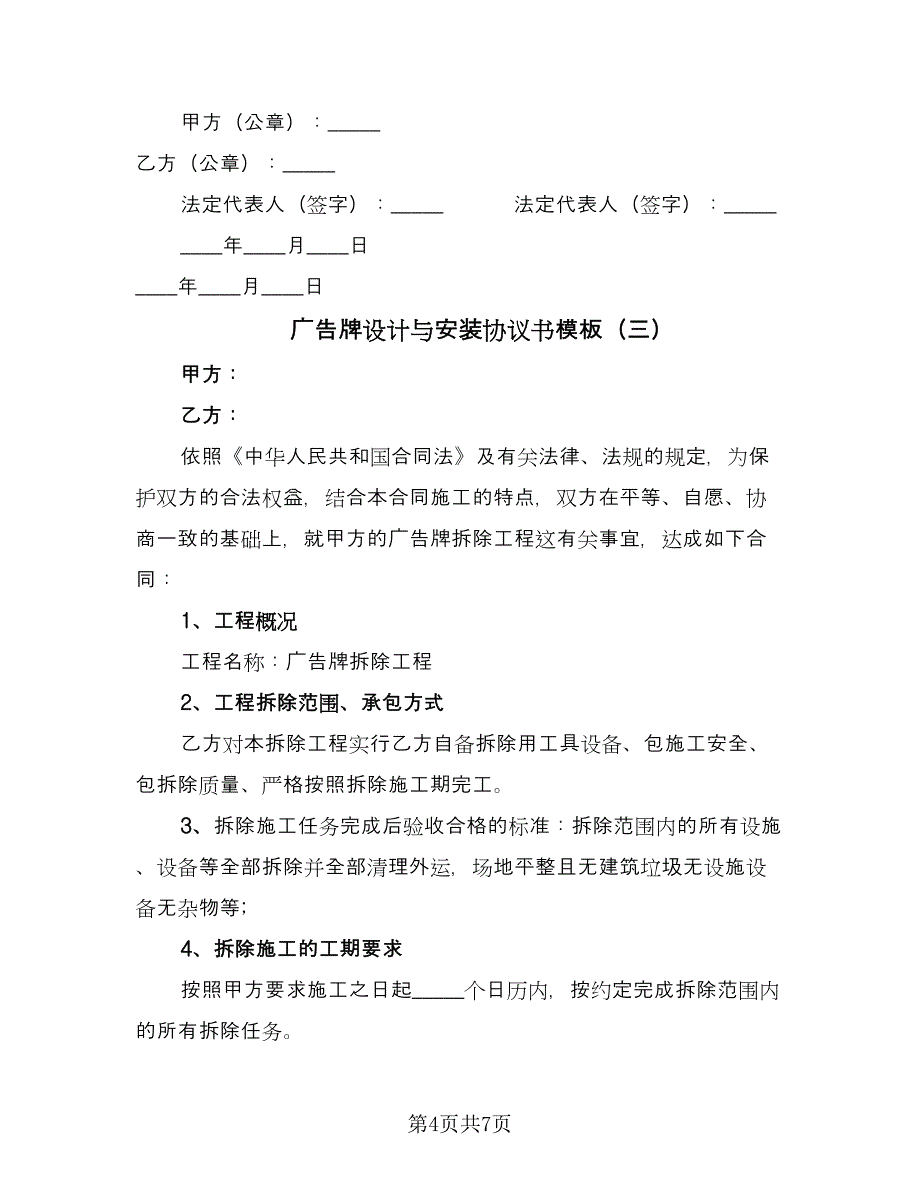 广告牌设计与安装协议书模板（四篇）.doc_第4页