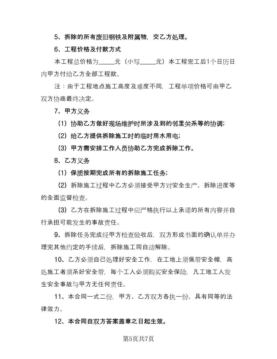 广告牌设计与安装协议书模板（四篇）.doc_第5页