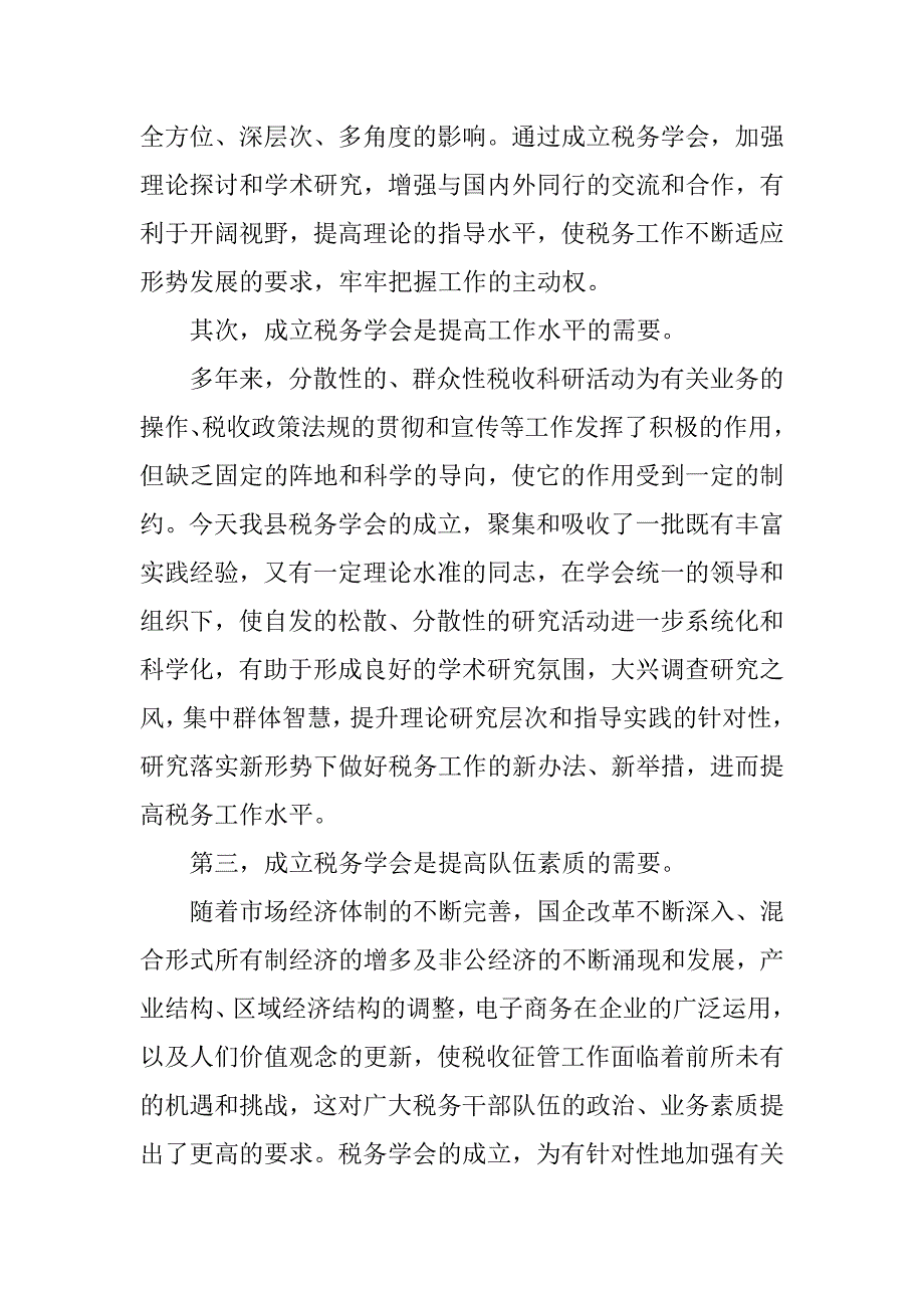 我县税务学会成立大会致辞_第2页