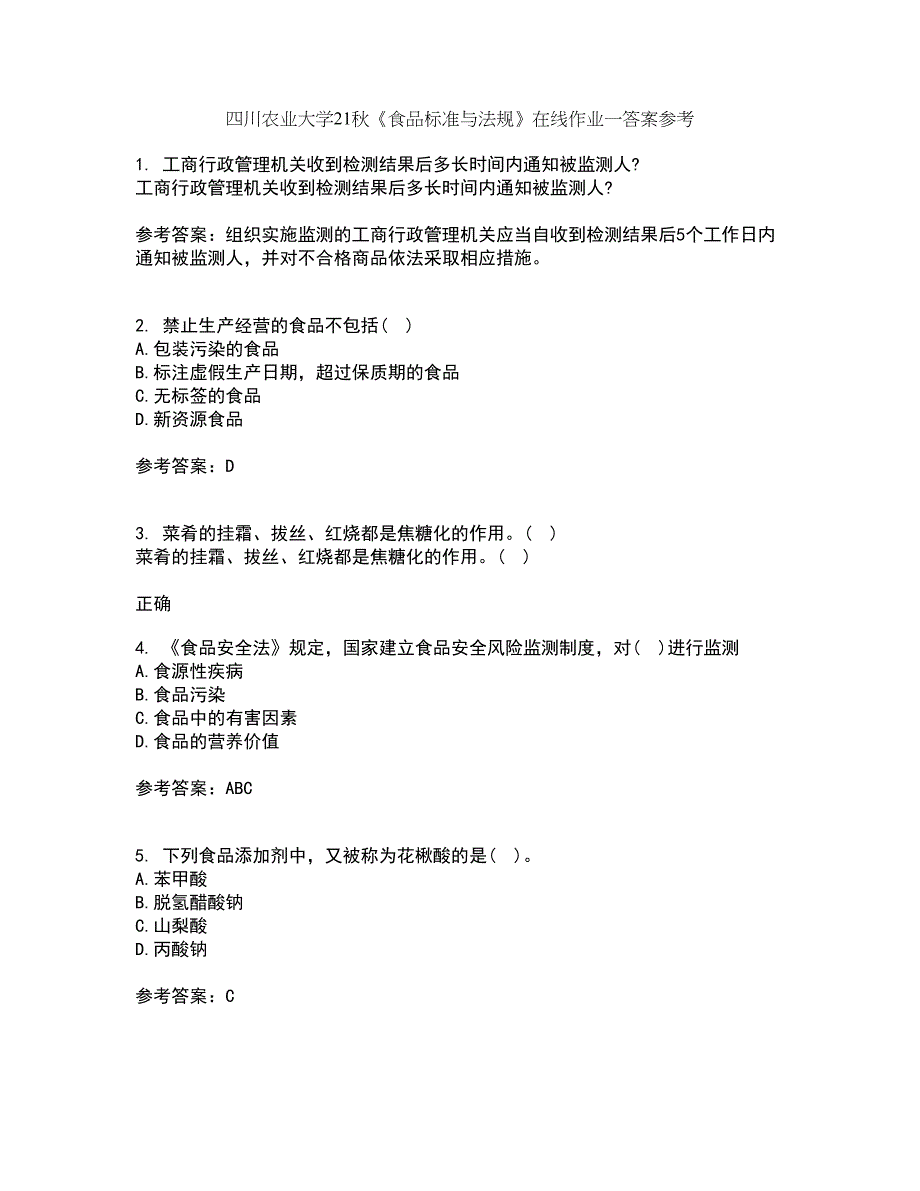 四川农业大学21秋《食品标准与法规》在线作业一答案参考72_第1页