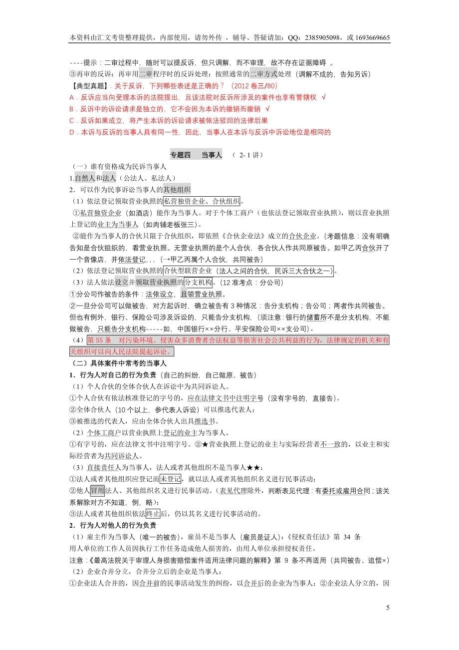 打印版司法考试民事诉讼法系统强化笔记51页_第5页