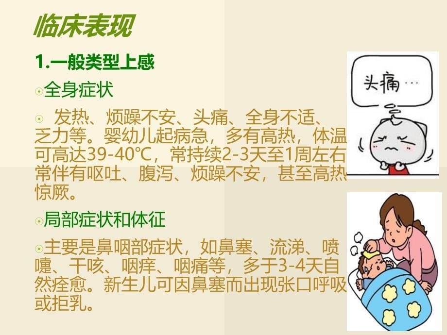 小儿上呼吸道感染的护理_第5页