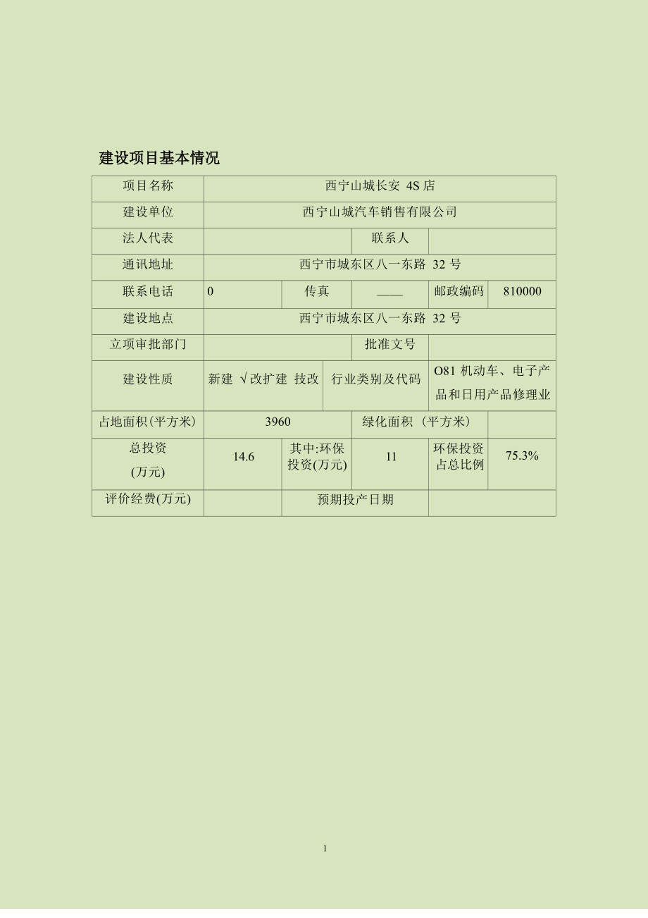 西宁山城汽车销售有限公司西宁山城长安 4S 店建设项目 环评报告.docx_第1页