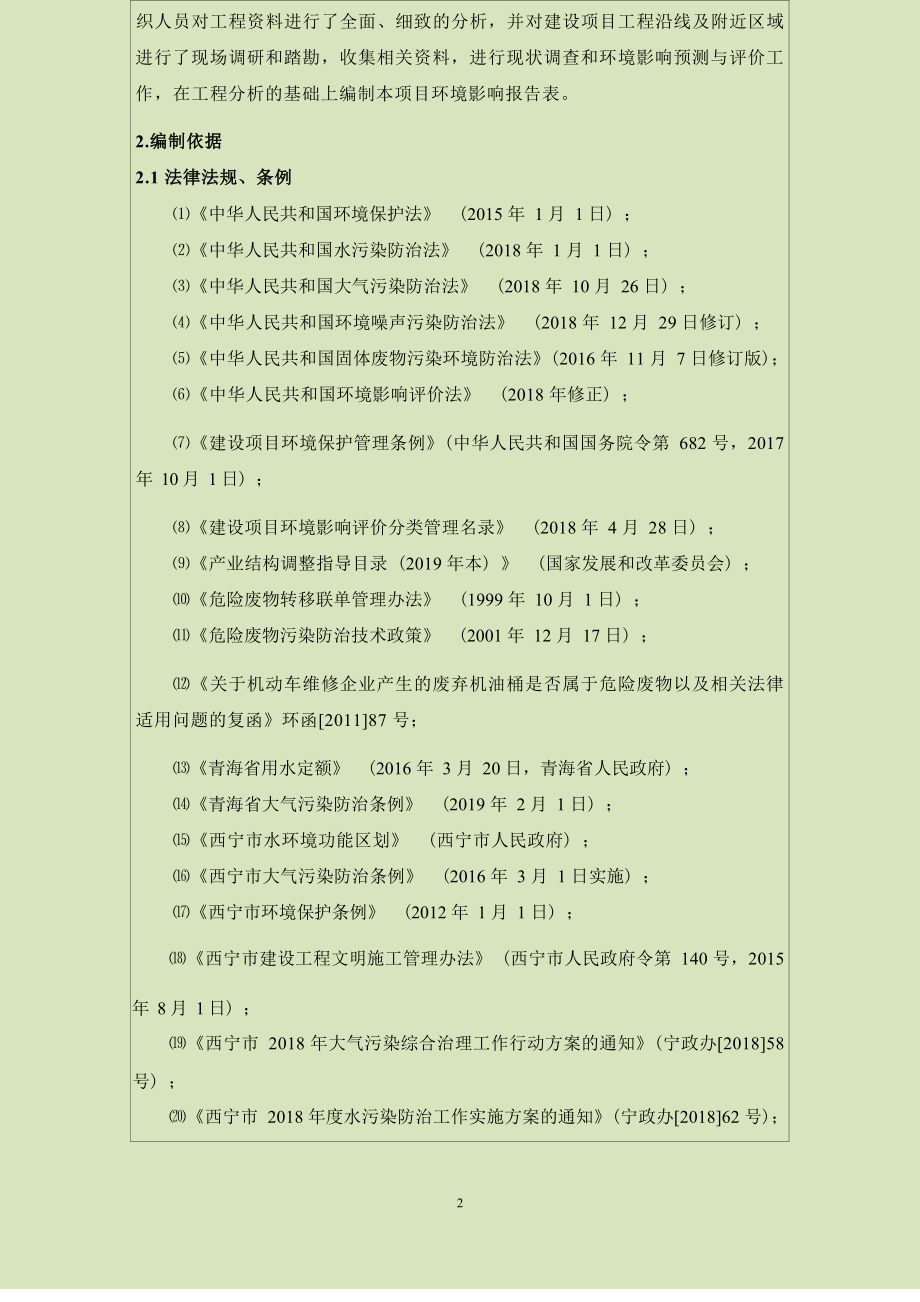 西宁山城汽车销售有限公司西宁山城长安 4S 店建设项目 环评报告.docx_第4页