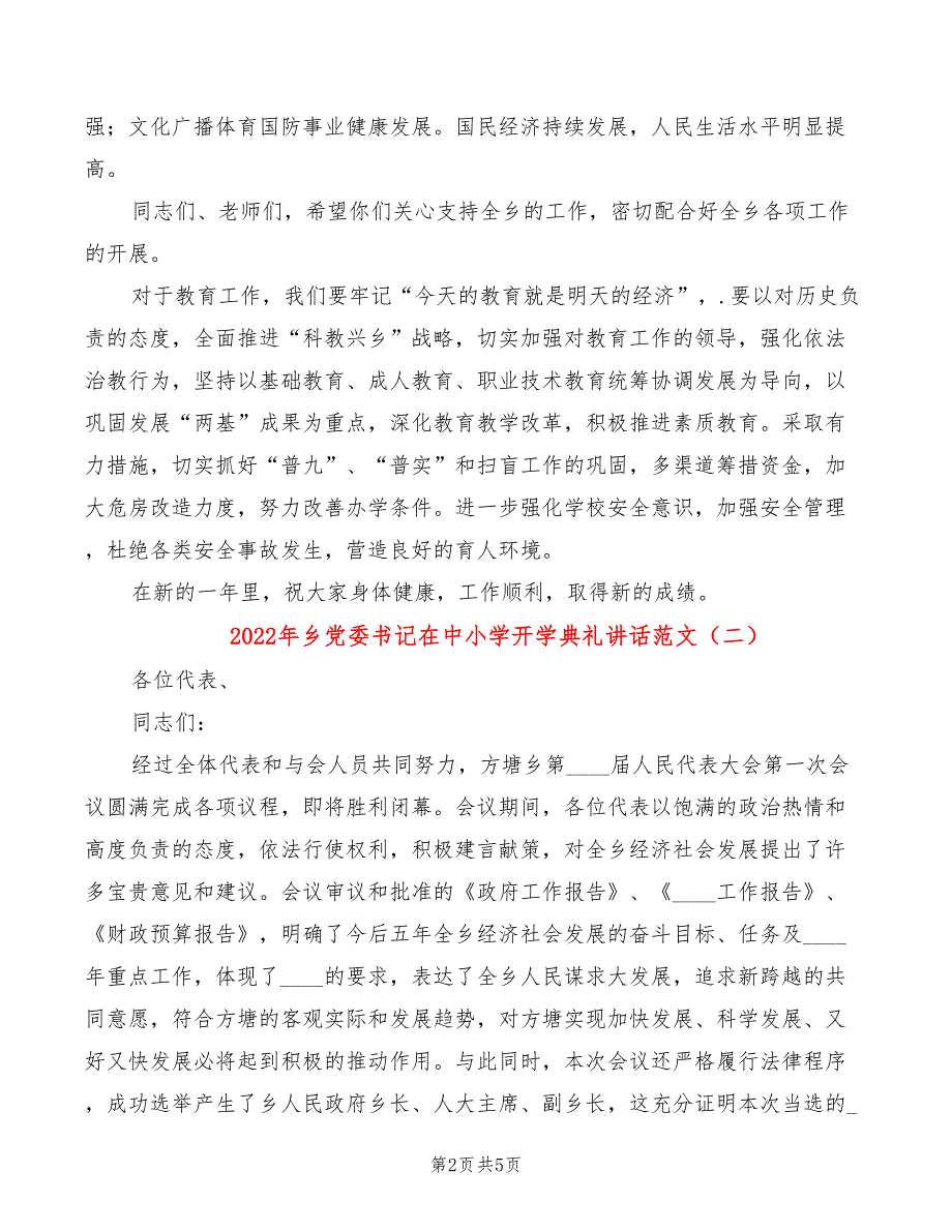 2022年乡党委书记在中小学开学典礼讲话范文_第2页