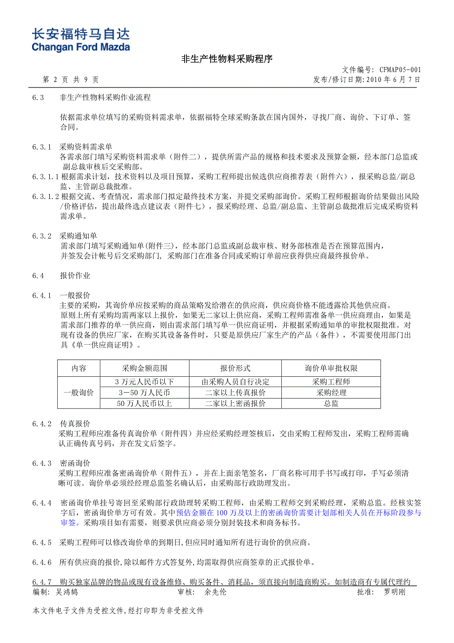 非生产性物料采购程序.doc_第2页