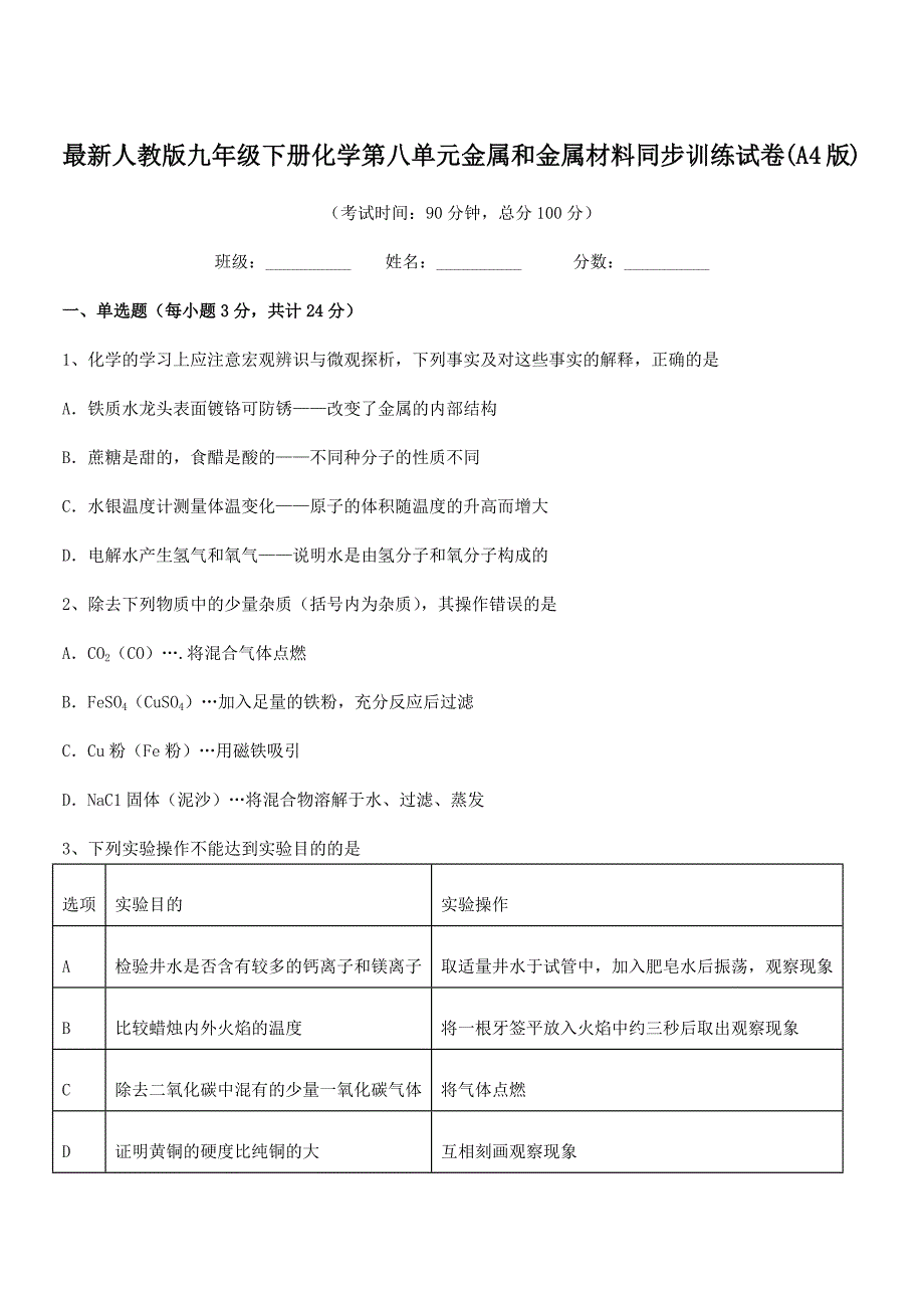 2021-2022年最新人教版九年级下册化学第八单元金属和金属材料同步训练试卷(A4版).docx_第1页