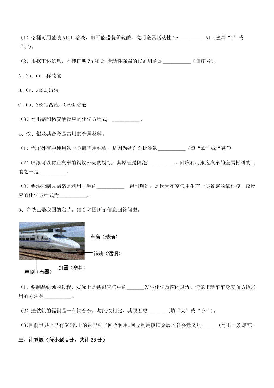 2021-2022年最新人教版九年级下册化学第八单元金属和金属材料同步训练试卷(A4版).docx_第4页