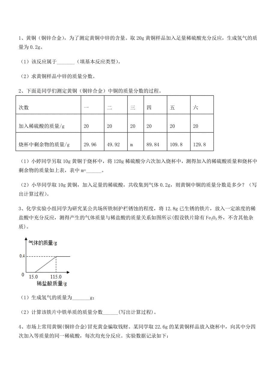 2021-2022年最新人教版九年级下册化学第八单元金属和金属材料同步训练试卷(A4版).docx_第5页