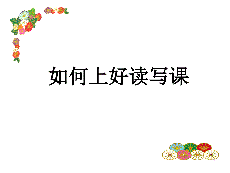 如何上好读写课_第1页